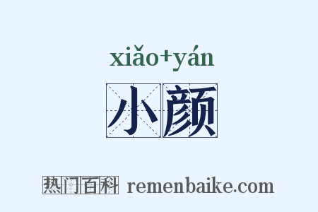 小颜是什么意思的图片